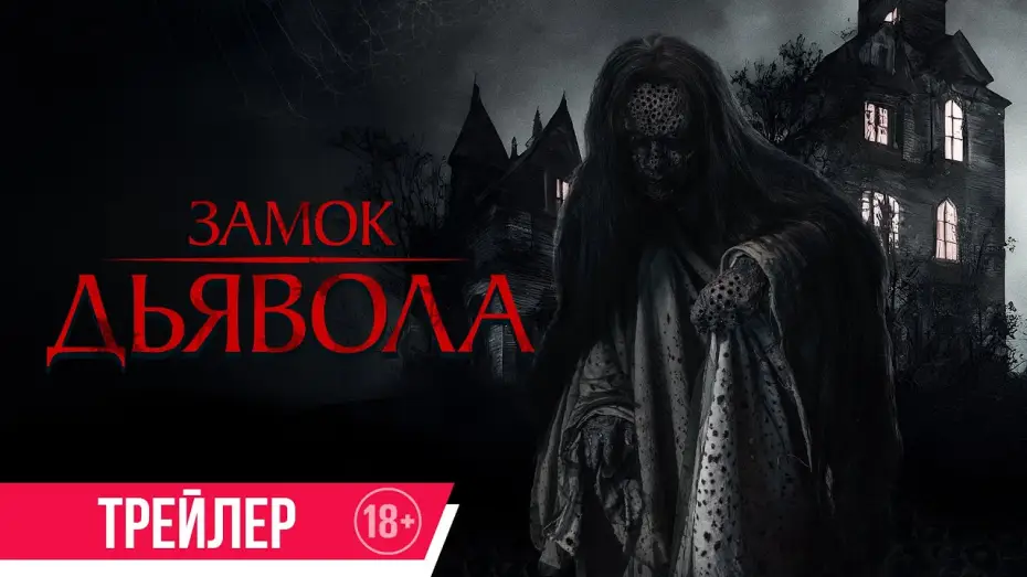 Video for the film The Elite of Devils — Замок дьявола | Трейлер | В кино с 3 октября