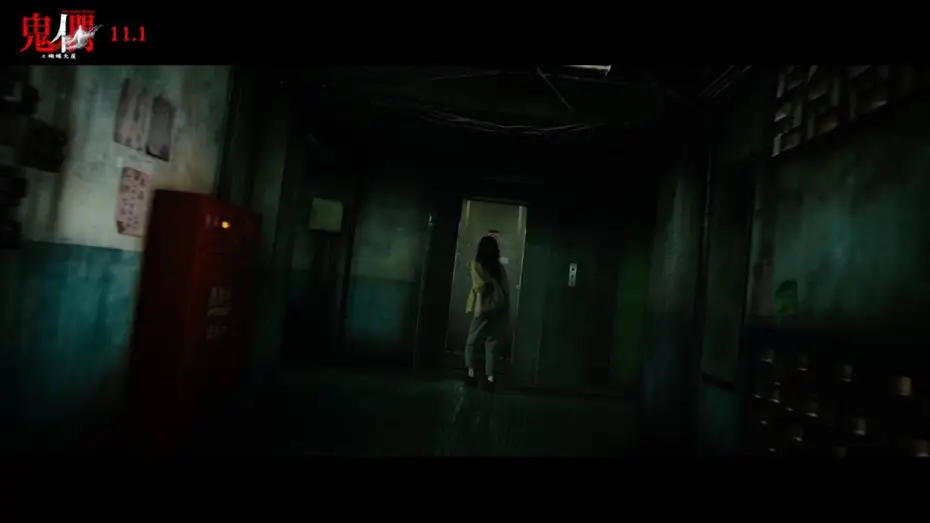 Video for the film Them, Behind the Door — 📢《鬼們之蝴蝶大廈》定檔預告正式發佈！📢👻
