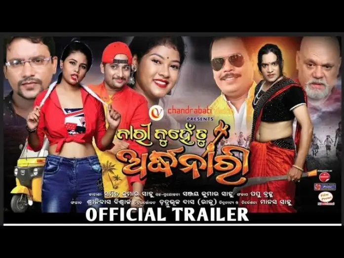 Video for the film Nari Nuhen Tu Ardhanari — Nari Nuhe Tu Ardhanari Trailer || Odia Film #lokashneproductionfilms#odiafilm#FameName#viral#shots