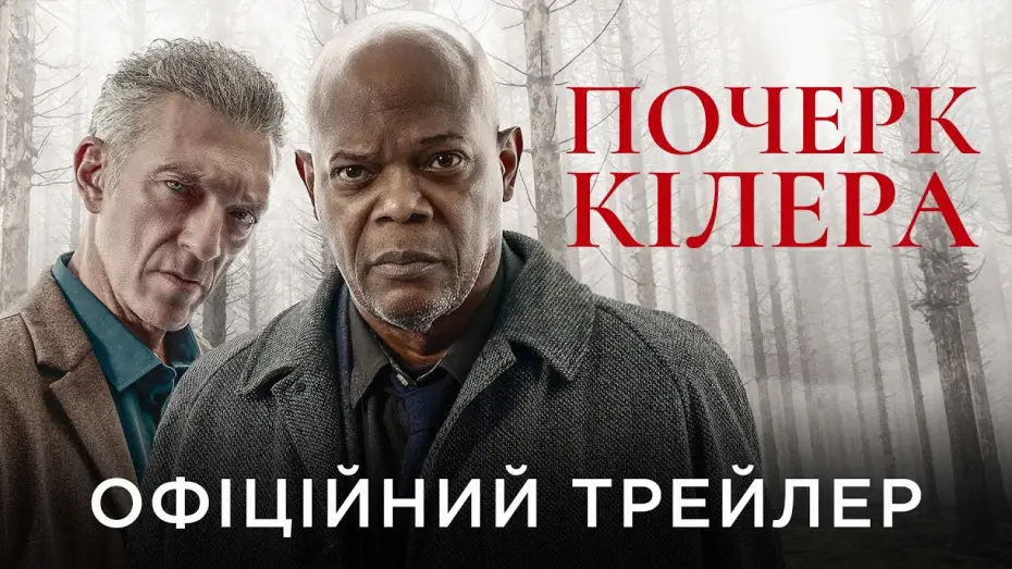 Video for the film Damaged — Офіційний український трейлер