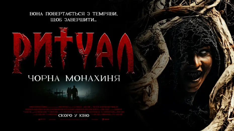 Video for the film The Ritual: Black Nun — Офіційний трейлер (український)