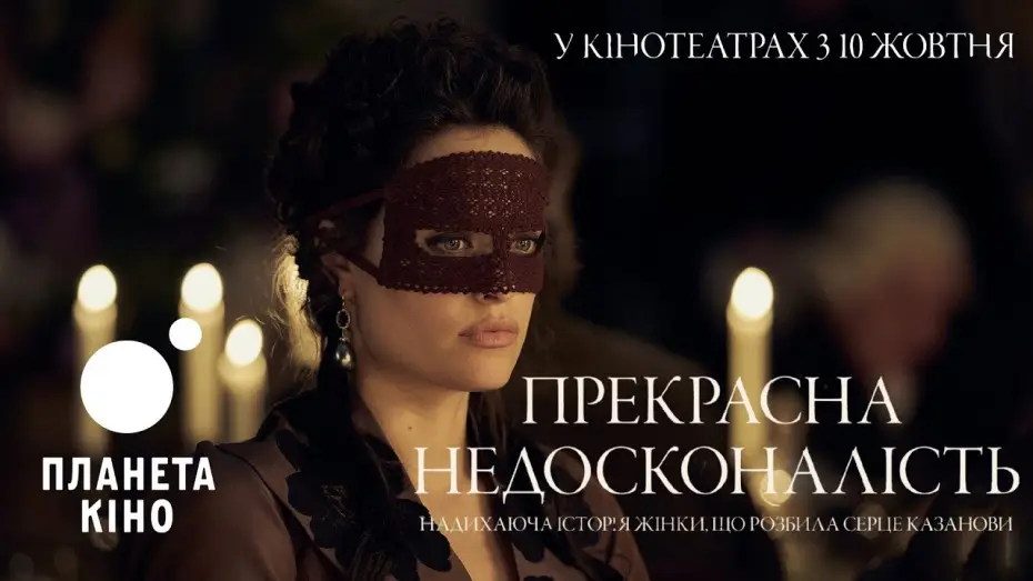 Video for the film A Beautiful Imperfection — Прекрасна недосконалість - офіційний трейлер (український)