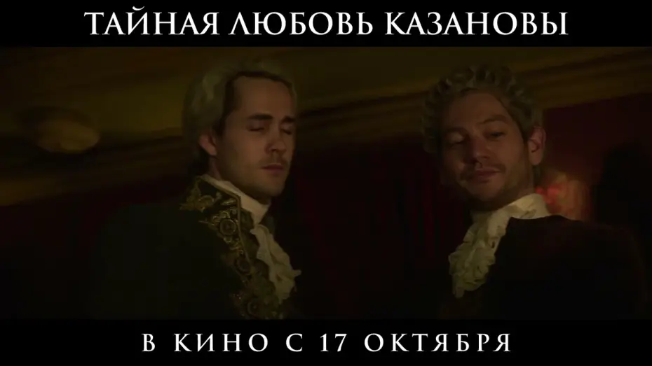Video for the film A Beautiful Imperfection — Официальный трейлер | Тайная любовь Казановы | В кино с 17 октября