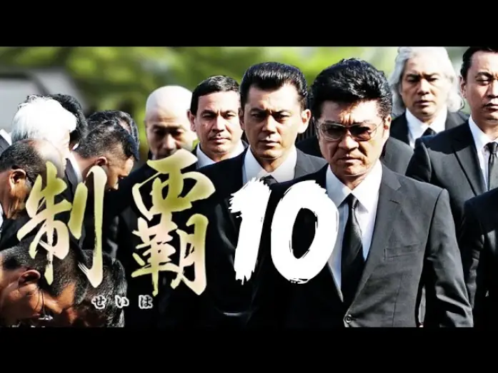 Video for the film Conquest 10 — 大ヒットシリーズついに第十弾突入!!『制覇10』予告　近藤暗殺の黒幕が明かされる！　オールインエンタテインメント
