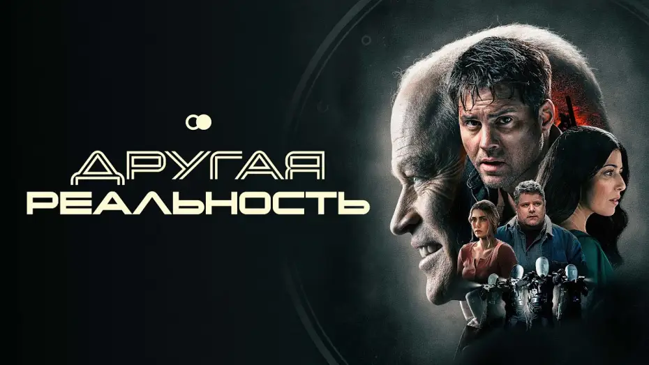Video for the film The Shift — Другая реальность - Русский трейлер (2023)