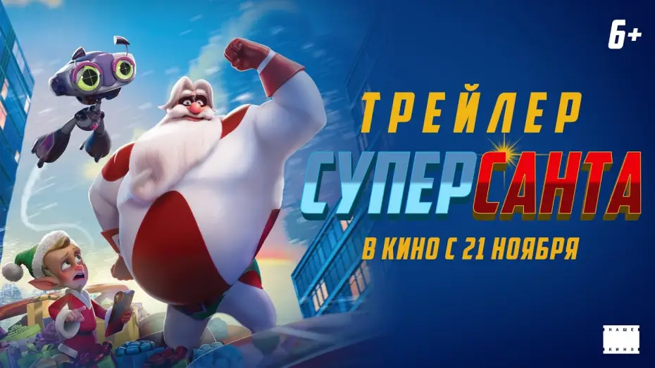 Video for the film SuperKlaus — Официальный трейлер | СуперСанта | В кино с 21 ноября