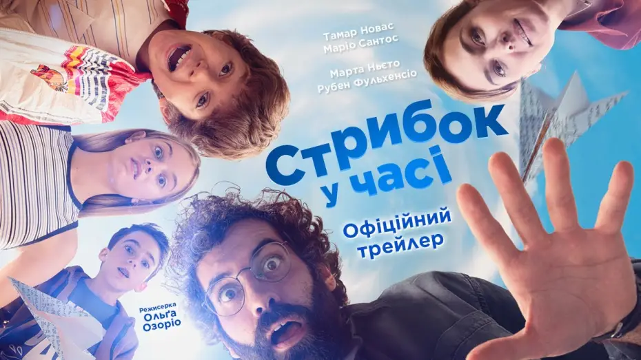 Video for the film Jump! — Офіційний український трейлер