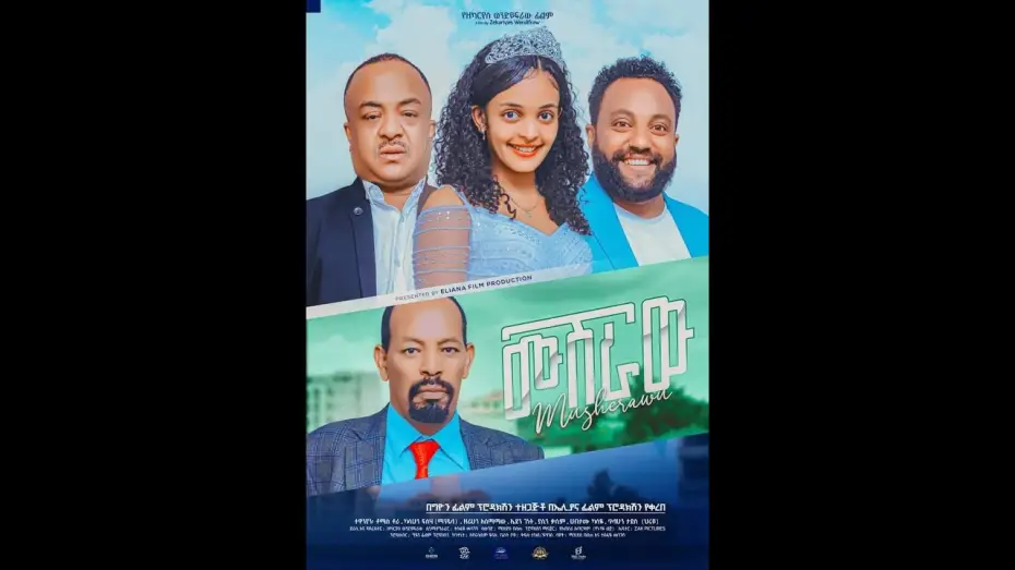 Video for the film Musheraw(ሙሽራው) — ሙሽራው(MUSHERAW) #newethiopianmovie #shortvideo