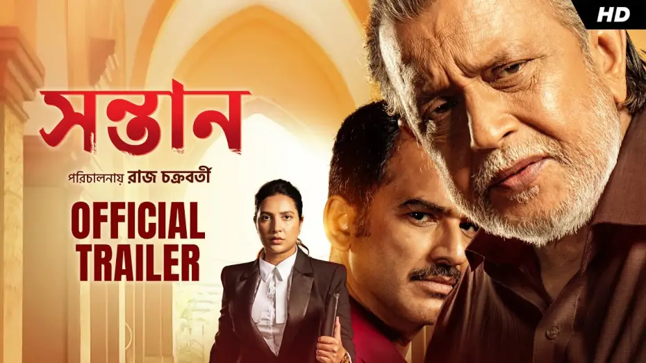 Video for the film Shontaan — Shontaan (সন্তান) | Official Trailer | Mithun C, Ritwick, Subhashree, Anashua | Raj | Jeet G | SVF