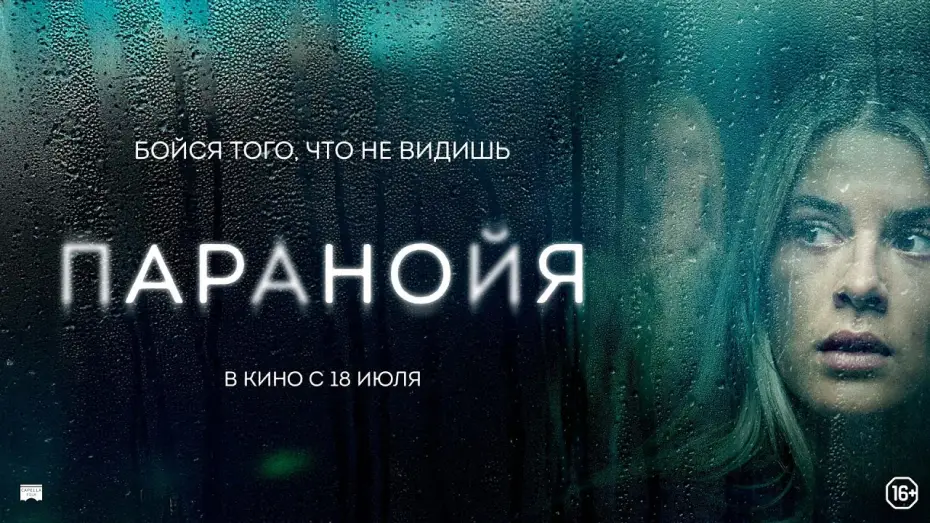 Video for the film Paranoia — Паранойя - Русский трейлер