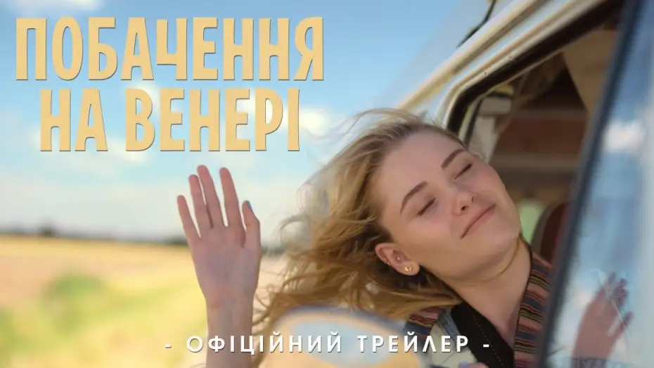 Video for the film See You on Venus — Офіційний трейлер