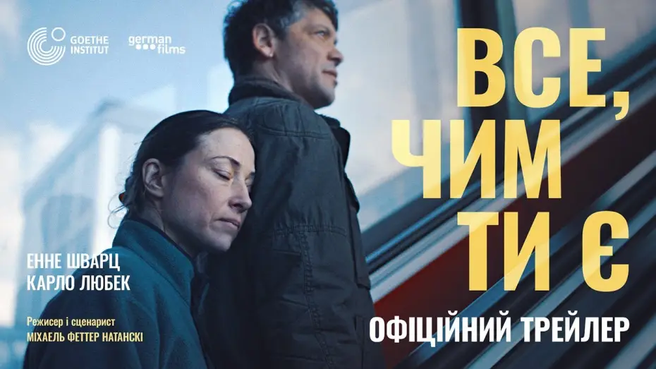 Video for the film Every You Every Me — Офіційний український трейлер