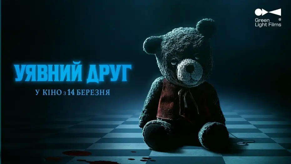 Video for the film Imaginary — Український трейлер