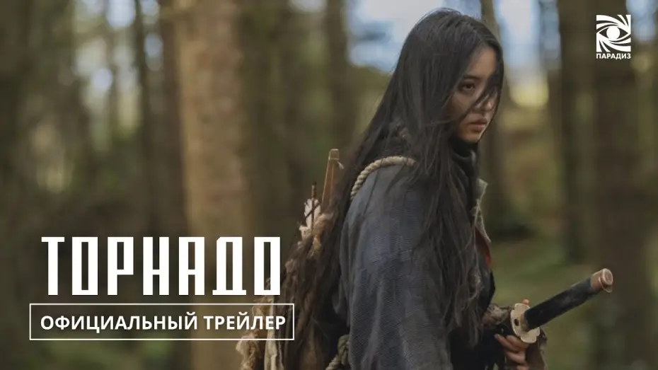 Video for the film Tornado — Торнадо | в кино с 12 июня | Официальный трейлер | Paradise |