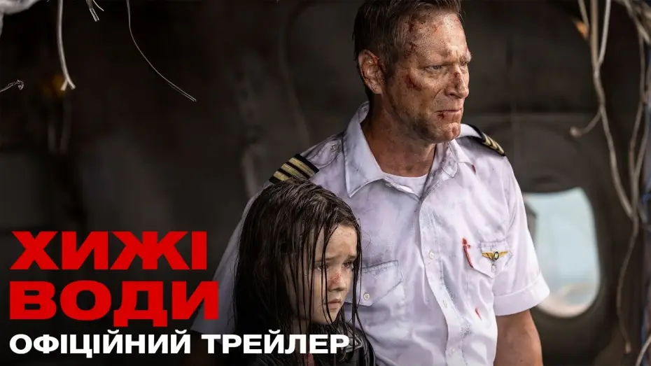 Video for the film Deep Water — Офіційний український трейлер