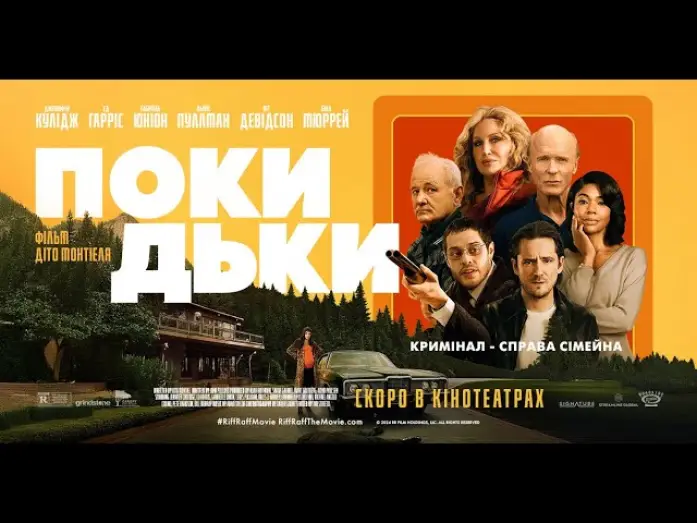 Video for the film Riff Raff — Офіційний трейлер (український)
