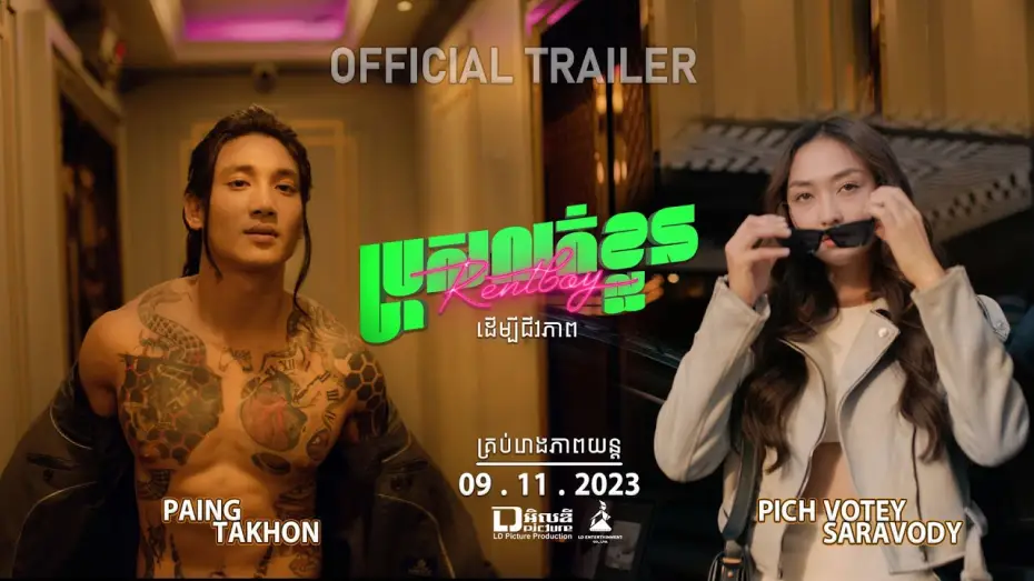 Video for the film Rent Boy — Official Trailer [ ប្រុសលក់ខ្លួន | Rent boy ]