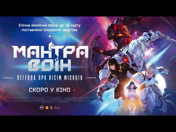 Video for the film Mantra Warrior: The Legend of The Eight Moons — МАНТРА ВОЇН: легенда про вісім місяців - офіційний трейлер (український).