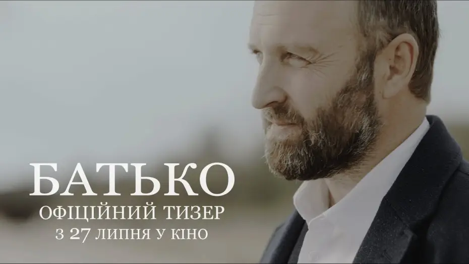 Video for the film Father — БАТЬКО | Офіційний тизер | З 27 липня у кіно