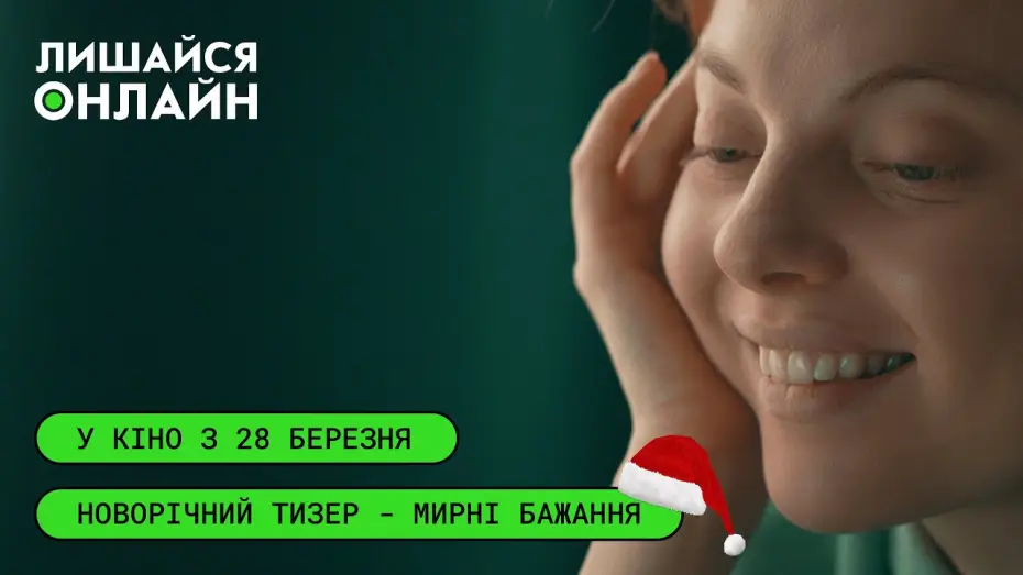 Video for the film Stay Online — Новорічний тизер