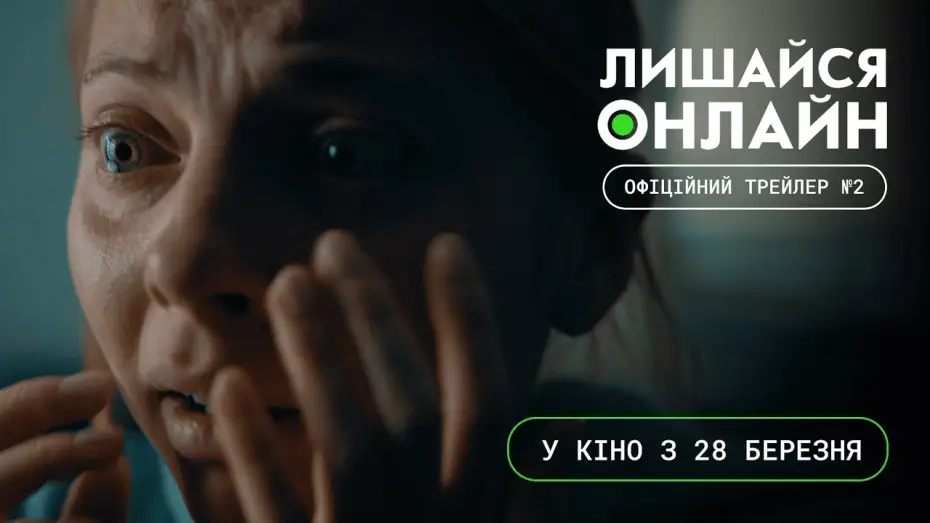 Video for the film Stay Online — Офіційний трейлер №2