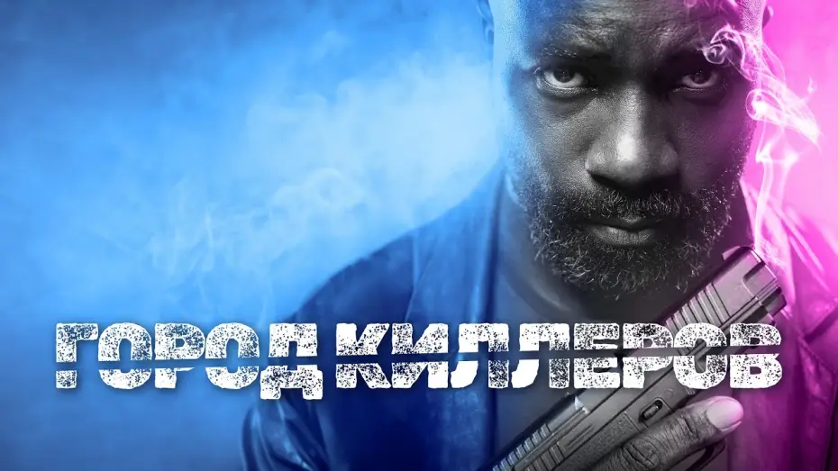 Video for the film Murder City — Город киллеров - Русский трейлер (2023)