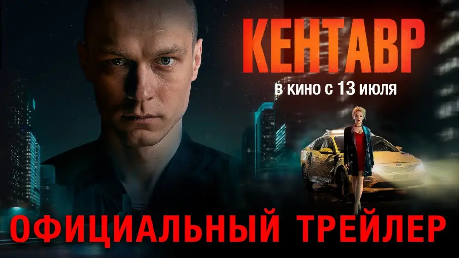 Video for the film Centaur — Кентавр (2023) | Трейлер
