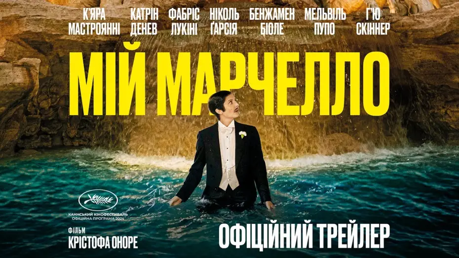 Video for the film Marcello Mio — МІЙ МАРЧЕЛЛО З 30 СІЧНЯ 2025 / MARCELLO MIO, офіційний український трейлер