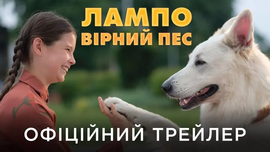 Video for the film Lampo, the Travelling Dog — Офіційний український трейлер