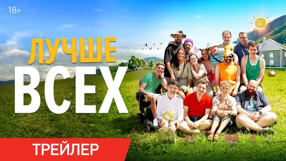 Video for the film A Little Something Extra — Лучше всех | Трейлер | В онлайн-кинотеатрах с 6 марта