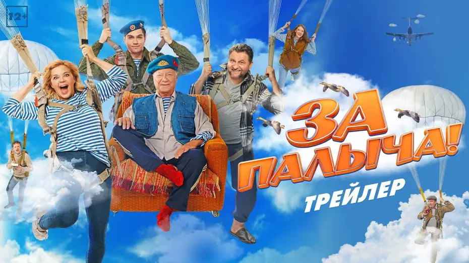 Video for the film Za Palycha! — За Палыча! | Трейлер | В кино с 27 июля