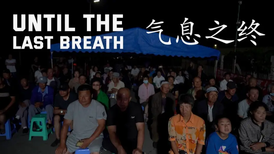 Video for the film Until the Last Breath — Until The Last Breath | 气息之终