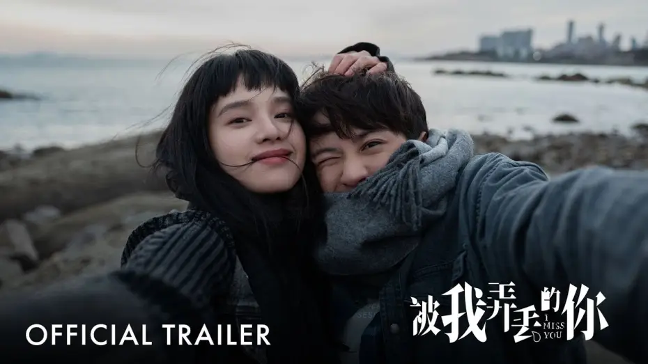 Video for the film I Miss You — 被我弄丢的你｜I Miss You |  Official Trailer｜正式预告片