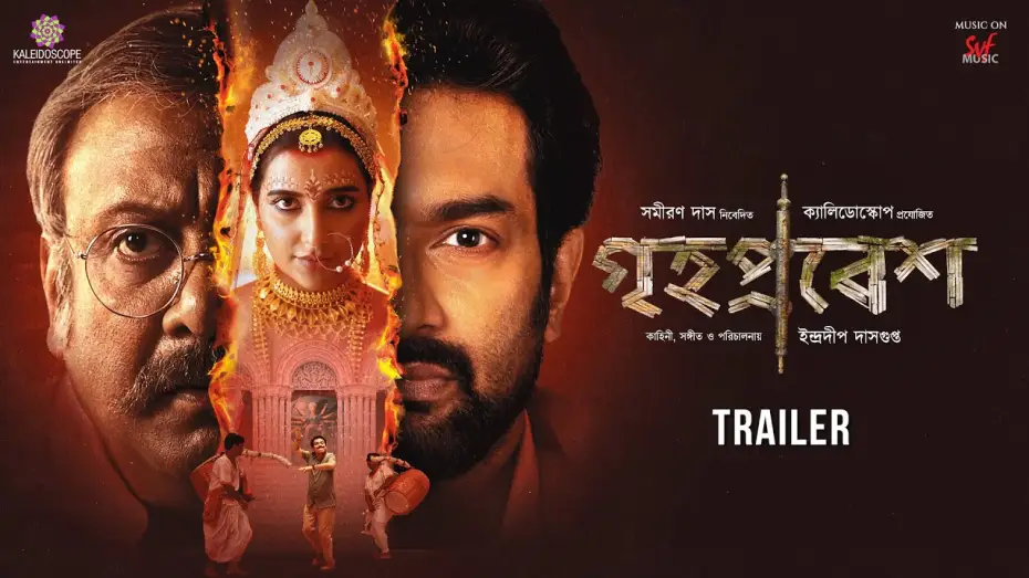 Video for the film Grihapravesh — Grihapravesh (গৃহপ্রবেশ)| Official Trailer | Subhashree | Jeetu |Kaushik G | Indraadip DG |13th June