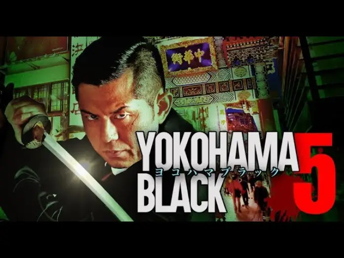 Video for the film YOKOHAMA BLACK 5 — 主演・原案：的場浩司　「YOKOHAMA BLACK5」　予告編　オールインエンタテインメント