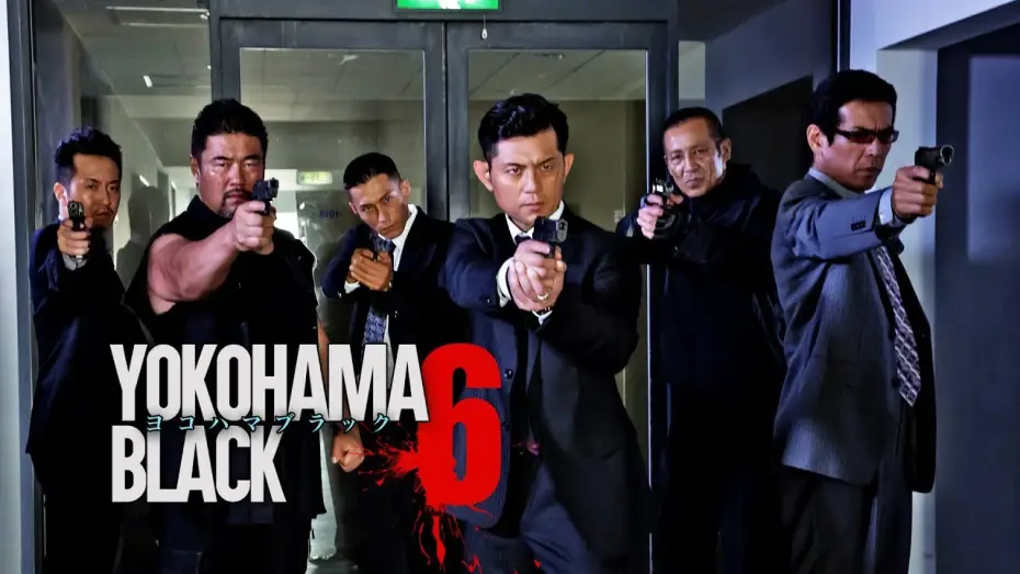 Video for the film YOKOHAMA BLACK 6 — 主演・原案：的場浩司『YOKOHAMA BLACK6』闇に響く侠たちの雄叫び