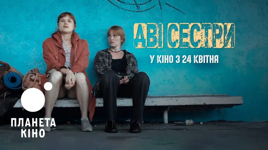 Video for the film Two Sisters — Дві сестри - офіційний тизер-трейлер