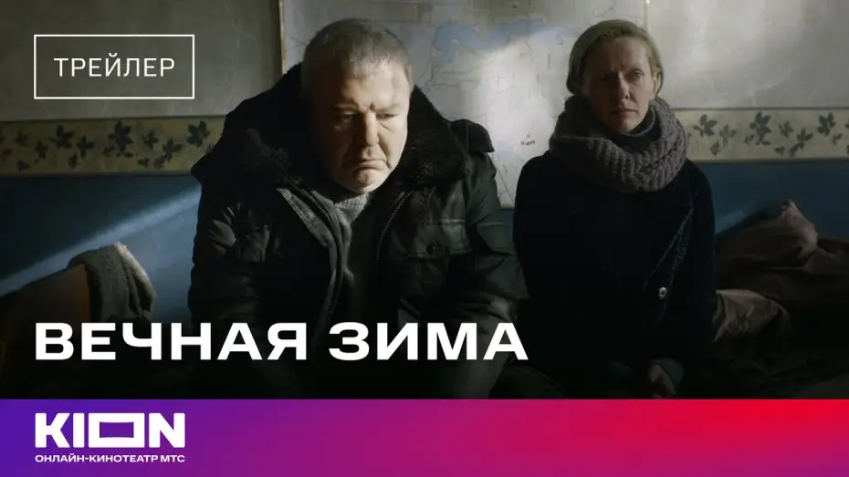 Video for the film Endless Winter — «Вечная зима» | Трейлер | Смотрите на KION