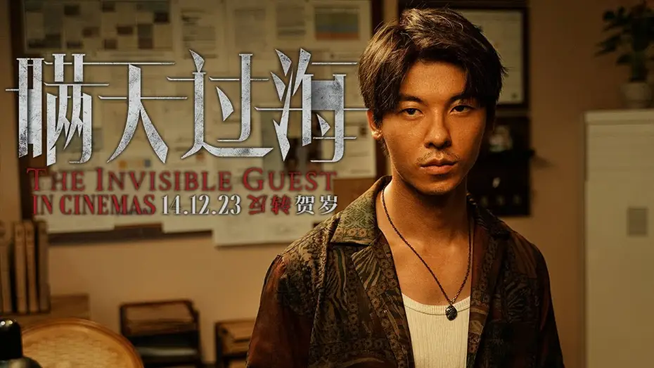 Video for the film The Invisible Guest — 《瞒天过海》THE INVISIBLE GUEST Trailer | In Cinemas 14.12.23