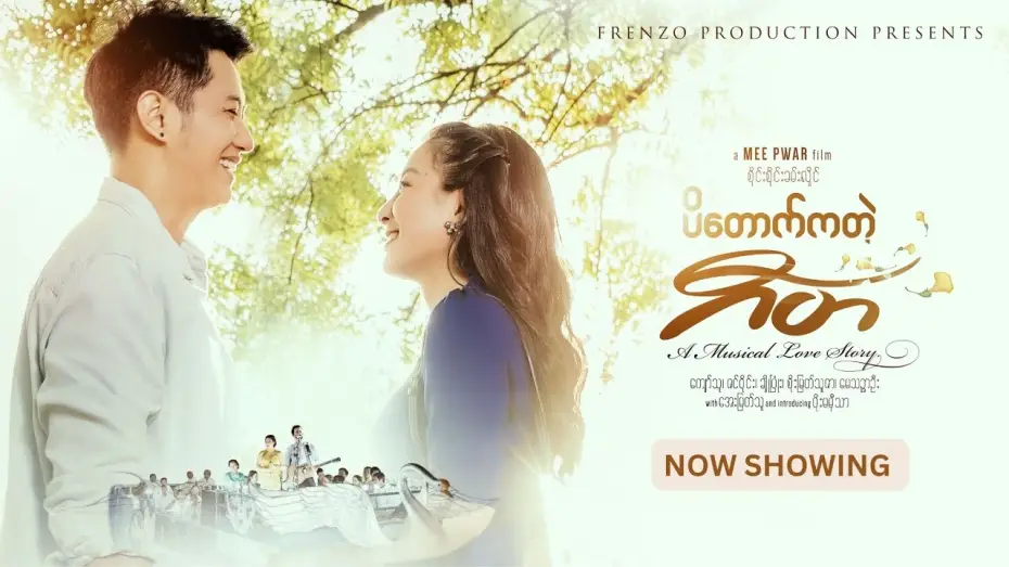 Video for the film Padauk Musical — ပိတောက်ကတဲ့ဂီတ ( Padauk Musical ) Official Trailer