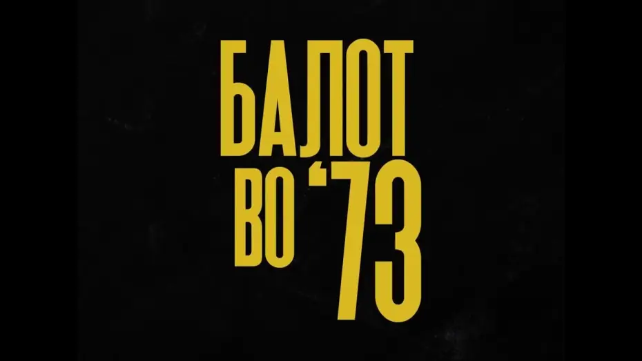 Video for the film A Ball in '73 — Балот во '73 / A Ball in '73 (Project Announcement)