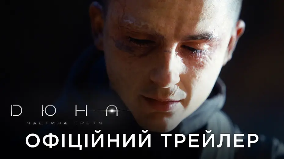 Video for the film Dune: Part Three — Офіційний український трейлер