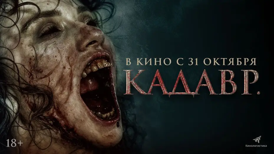 Video for the film The Funeral — КАДАВР. НОВЫЙ ФИЛЬМ УЖАСОВ. ОНА ВОССТАНЕТ 31ГО ОКТЯБРЯ