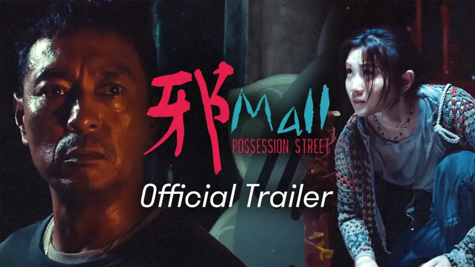 Video for the film Possession Street — 【邪Mall｜Possession Street】預告 Trailer｜姜皓文｜王家晴｜楊偉倫｜10.31 萬聖節 七魄橫行