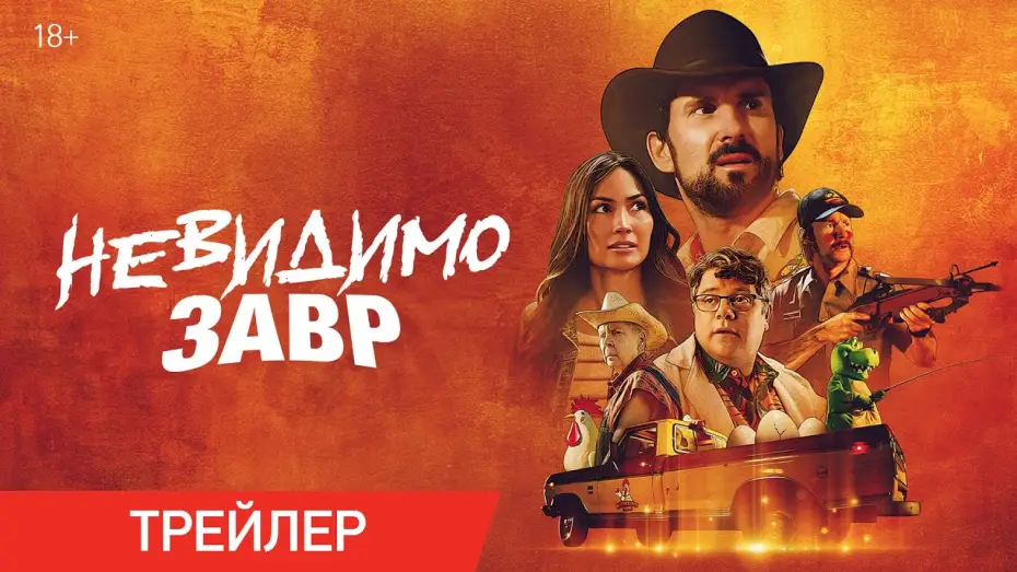 Video for the film The Invisible Raptor — Невидимозавр | Трейлер | В онлайн-кинотеатрах с 14 мая