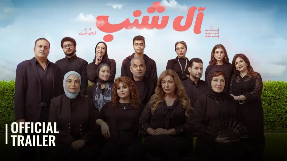 Video for the film The Shanabs — AL SHANAB / ال شنب | OFFICIAL TRAILER