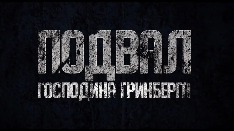 Video for the film Mr. Greenberg's Basement — Подвал господина Гринберга - Тизер (2023)