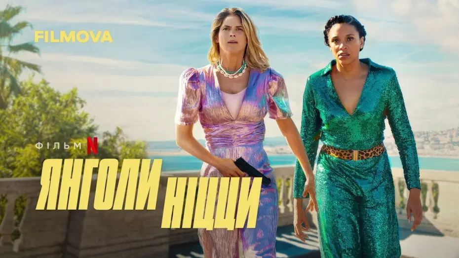 Video for the film Nice Girls — Янголи Ніцци | Nice Girls | Український дубльований трейлер | Netflix