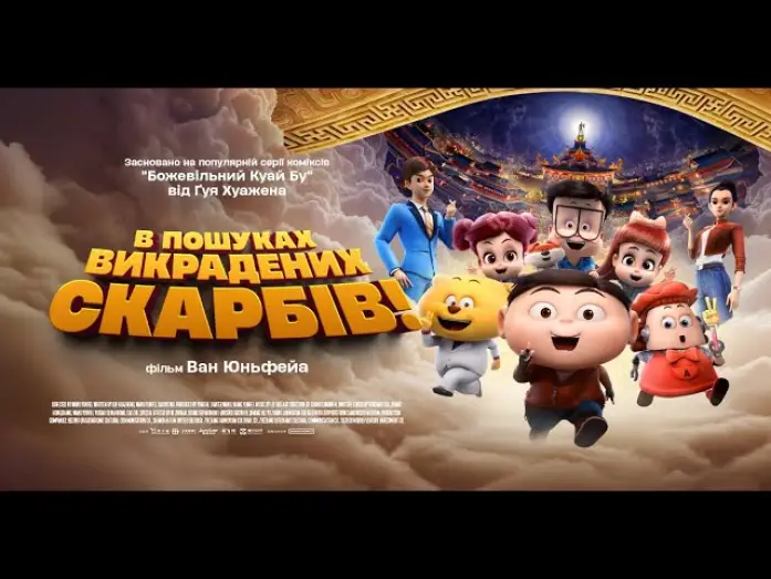Video for the film Crazy Kwai Boo: Sanxingdui Spirited Away — Офіційний трейлер (український)