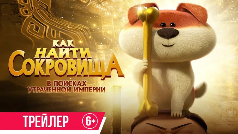 Video for the film Crazy Kwai Boo: Sanxingdui Spirited Away — Как найти сокровища | Трейлер | с 18 июля в кино